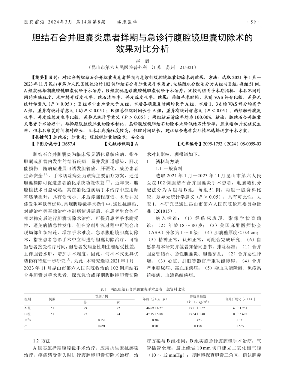 胆结石合并胆囊炎患者择期与急诊行腹腔镜胆囊切除术的效果对比分析.pdf_第1页