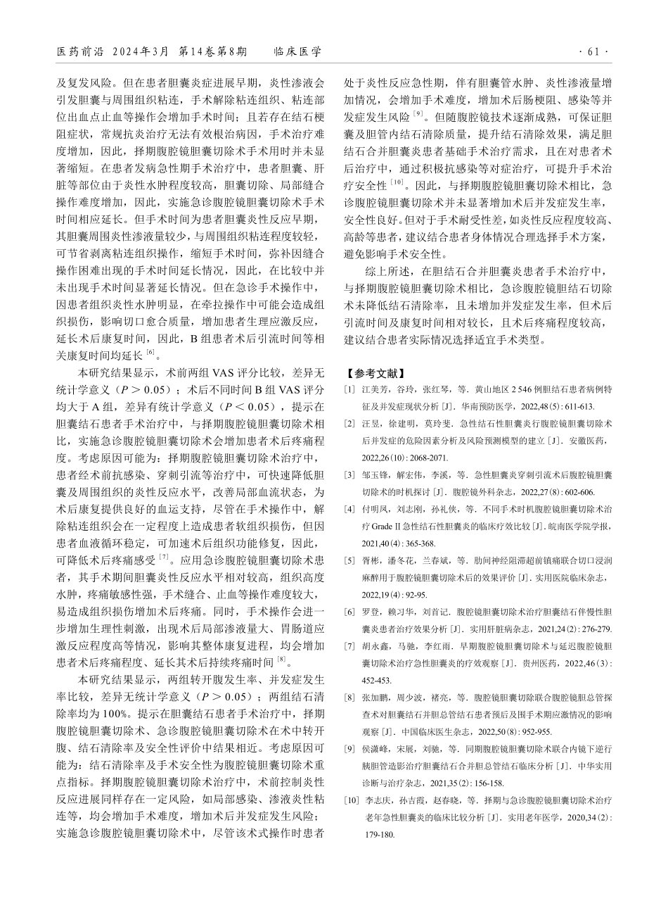 胆结石合并胆囊炎患者择期与急诊行腹腔镜胆囊切除术的效果对比分析.pdf_第3页