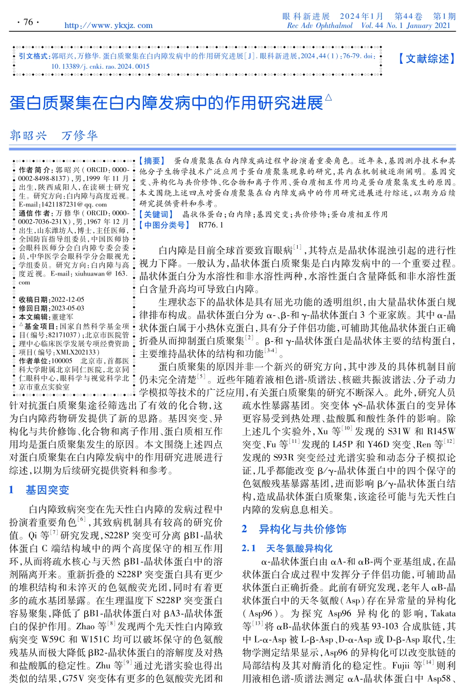 蛋白质聚集在白内障发病中的作用研究进展.pdf_第1页