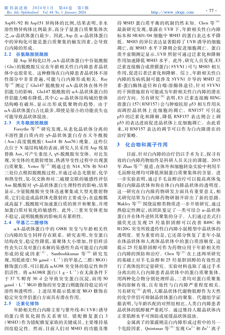 蛋白质聚集在白内障发病中的作用研究进展.pdf_第2页