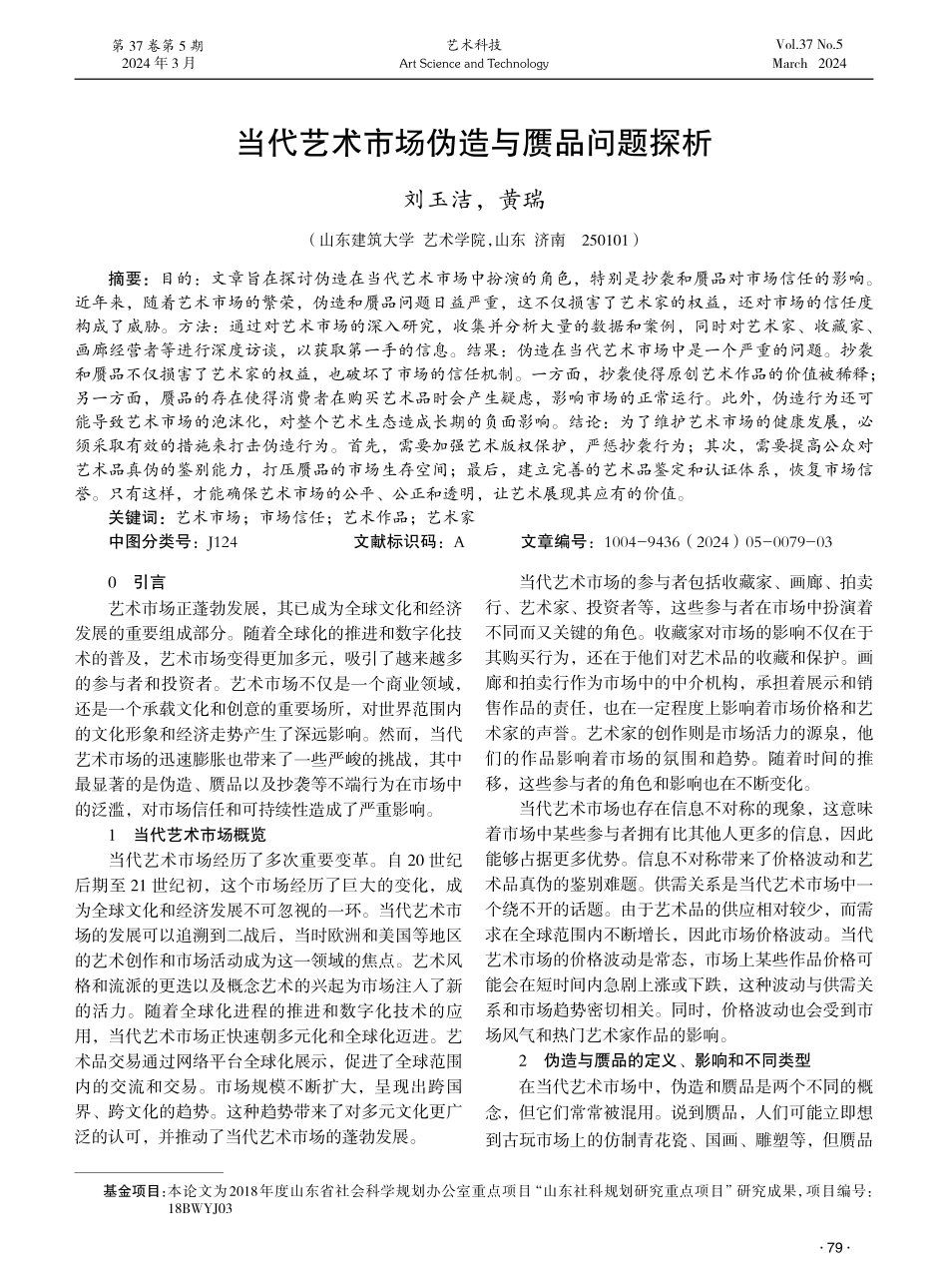 当代艺术市场伪造与赝品问题探析.pdf_第1页