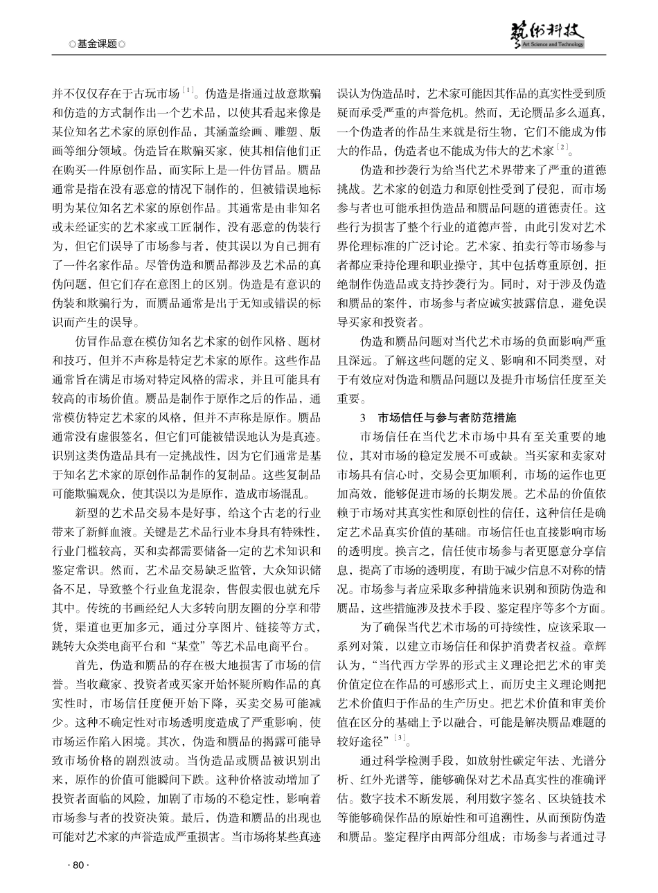 当代艺术市场伪造与赝品问题探析.pdf_第2页