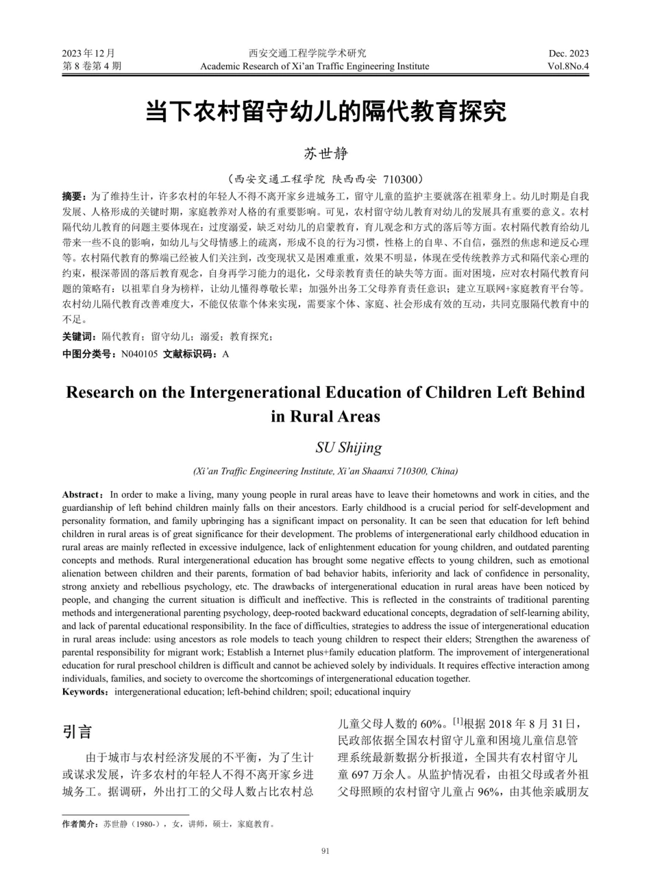 当下农村留守幼儿的隔代教育探究.pdf_第1页