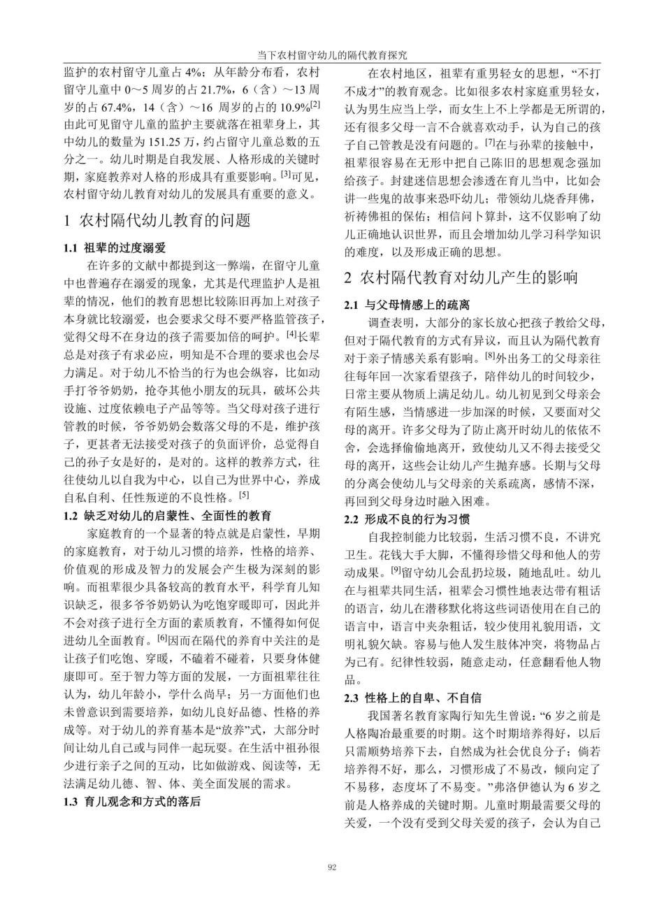 当下农村留守幼儿的隔代教育探究.pdf_第2页