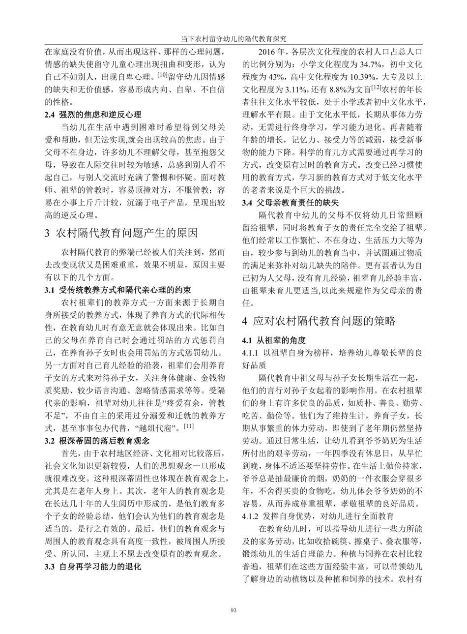 当下农村留守幼儿的隔代教育探究.pdf_第3页