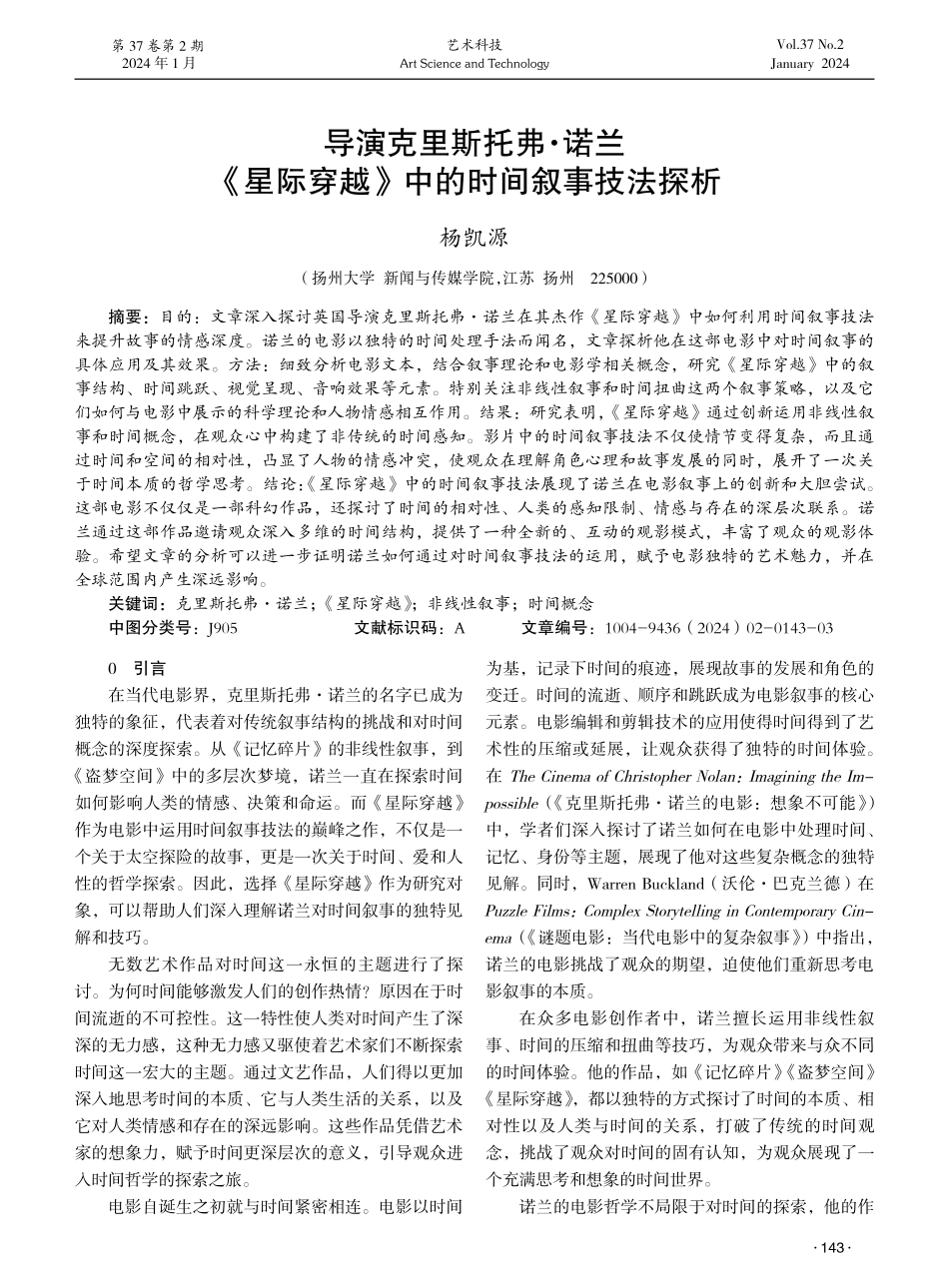 导演克里斯托弗·诺兰《星际穿越》中的时间叙事技法探析.pdf_第1页