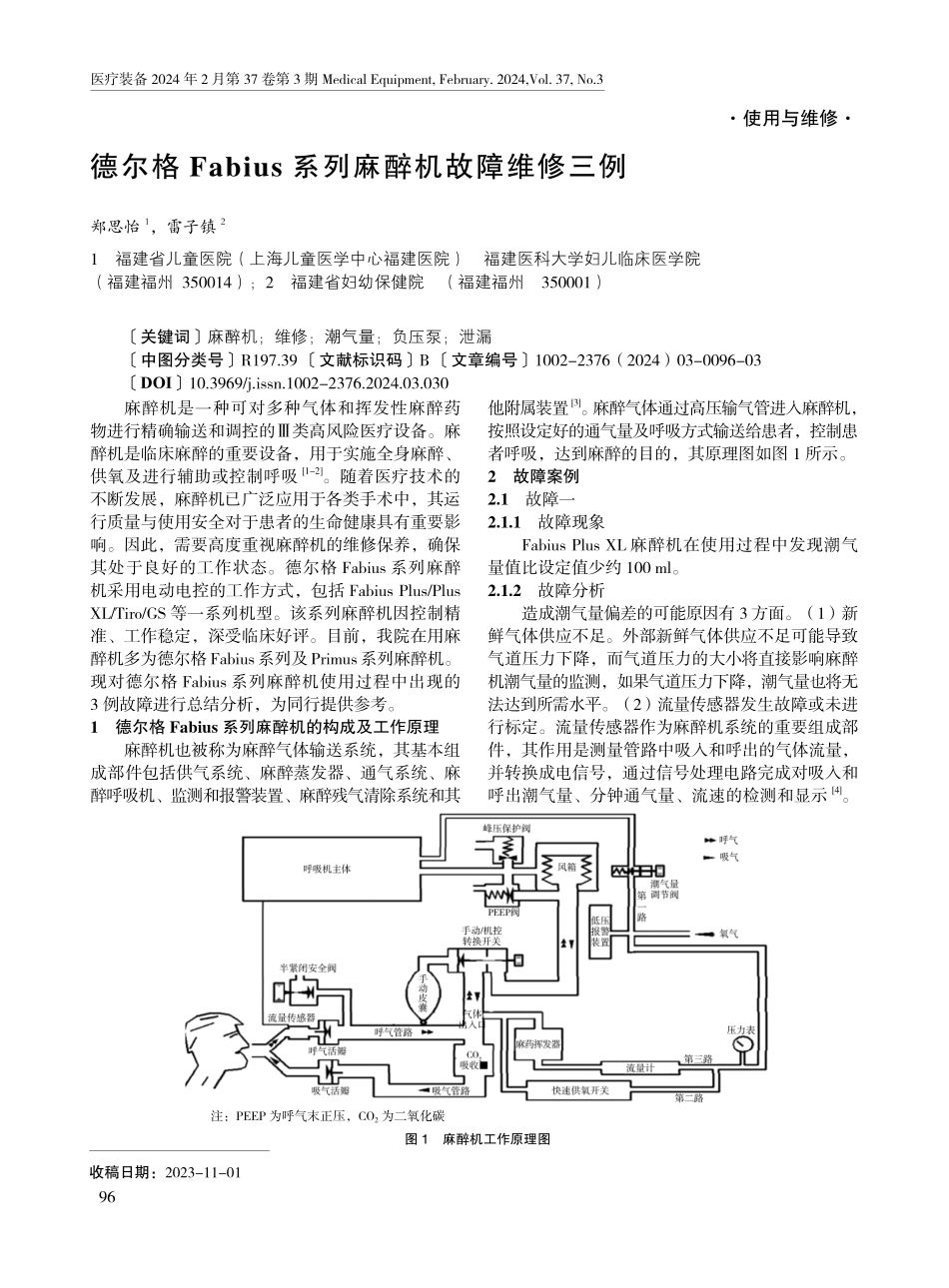 德尔格Fabius系列麻醉机故障维修三例.pdf_第1页