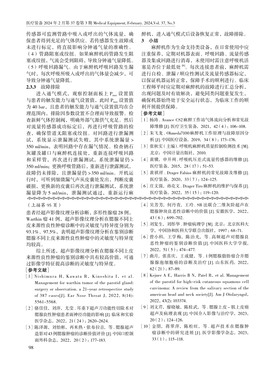 德尔格Fabius系列麻醉机故障维修三例.pdf_第3页