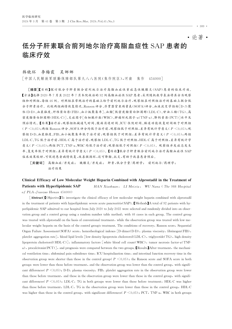 低分子肝素联合前列地尔治疗高脂血症性SAP患者的临床疗效.pdf_第1页
