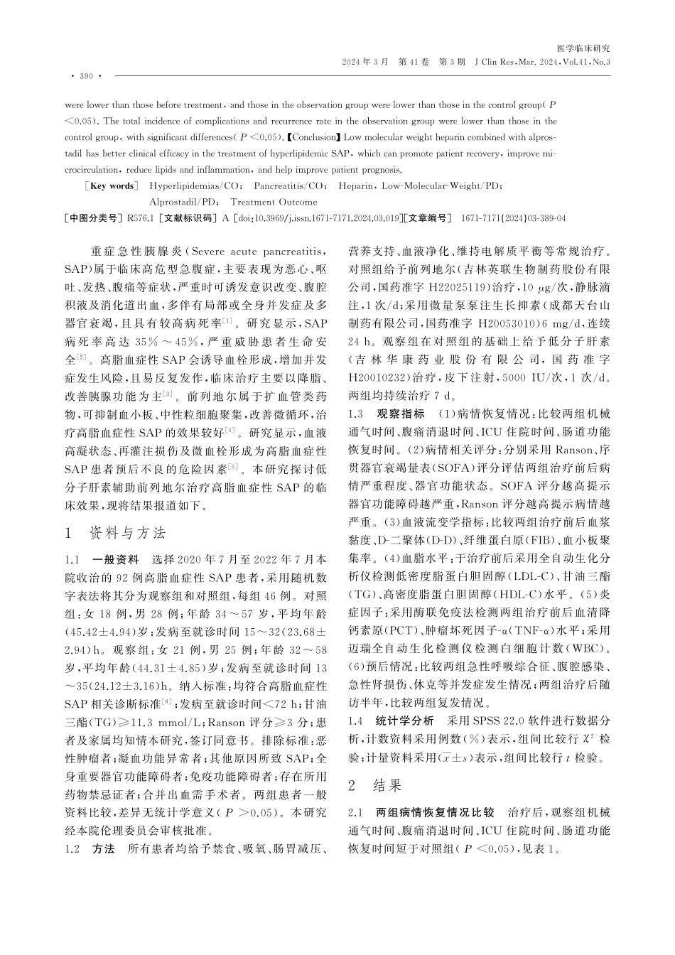 低分子肝素联合前列地尔治疗高脂血症性SAP患者的临床疗效.pdf_第2页
