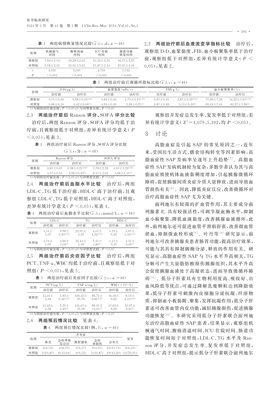低分子肝素联合前列地尔治疗高脂血症性SAP患者的临床疗效.pdf_第3页
