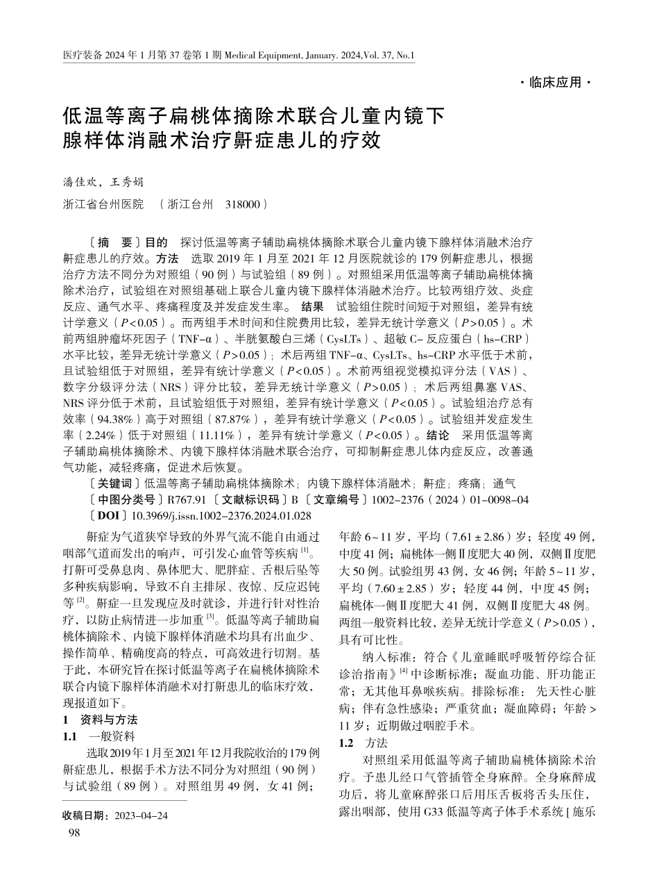 低温等离子扁桃体摘除术联合儿童内镜下腺样体消融术治疗鼾症患儿的疗效.pdf_第1页