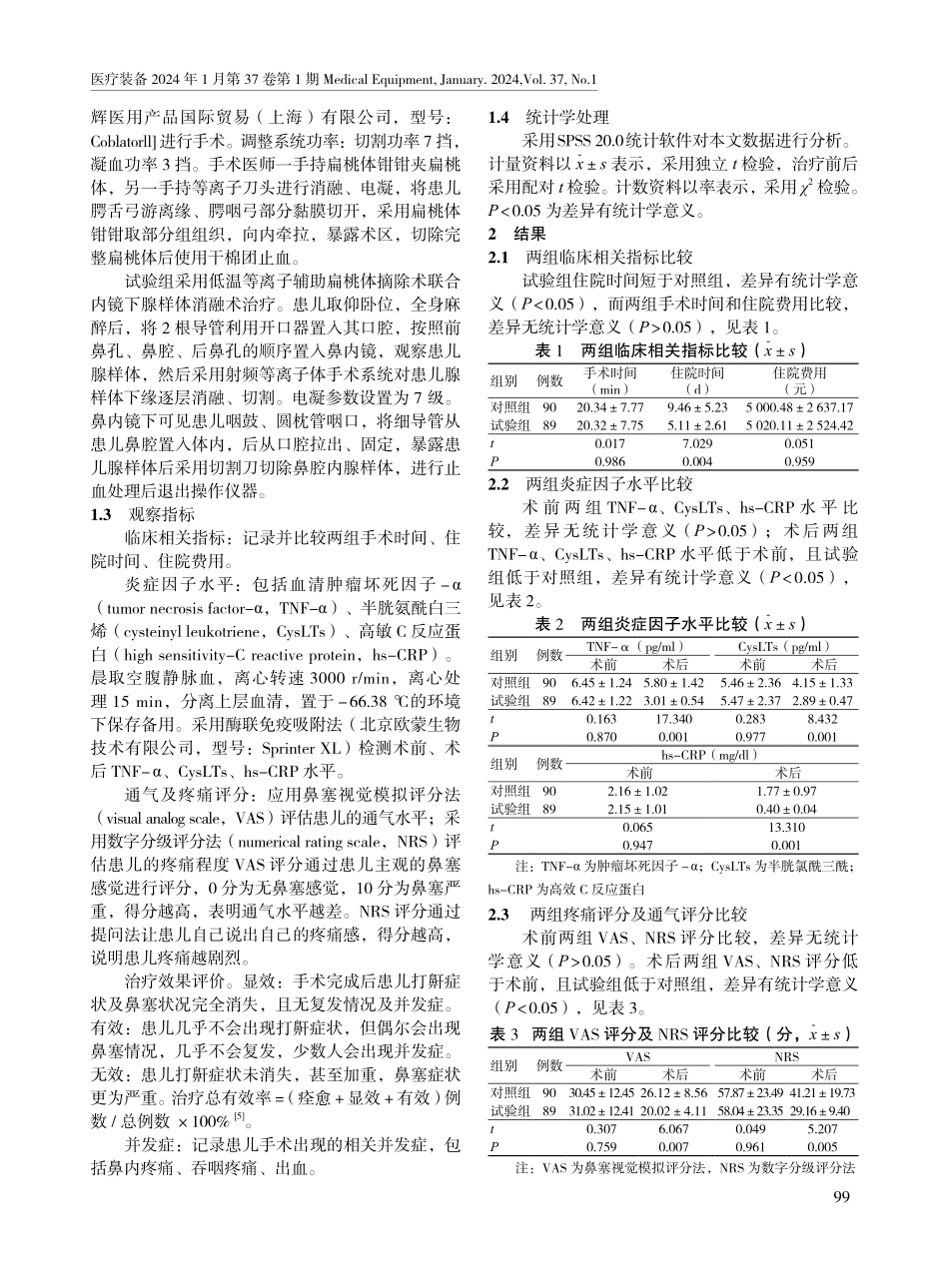 低温等离子扁桃体摘除术联合儿童内镜下腺样体消融术治疗鼾症患儿的疗效.pdf_第2页