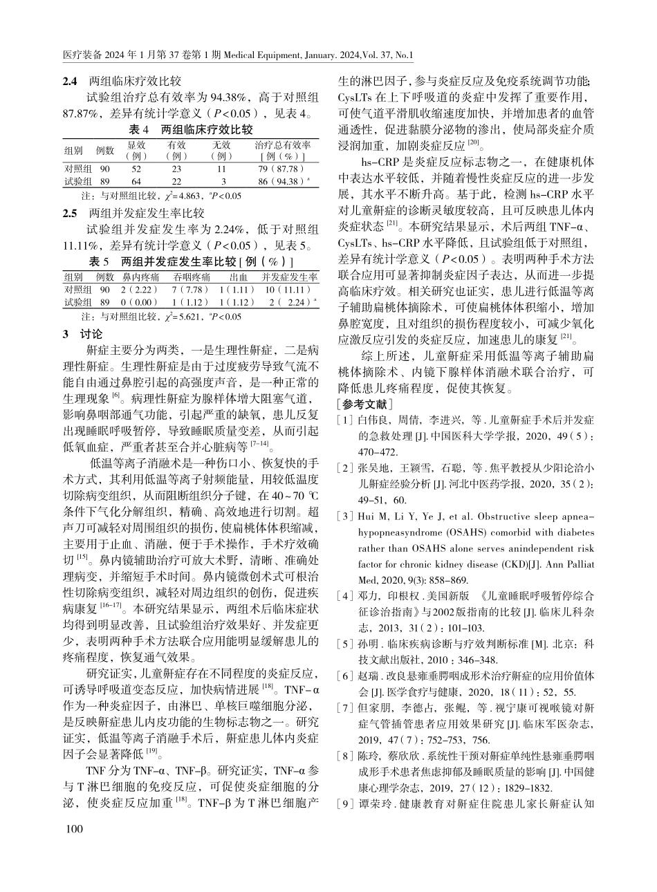 低温等离子扁桃体摘除术联合儿童内镜下腺样体消融术治疗鼾症患儿的疗效.pdf_第3页