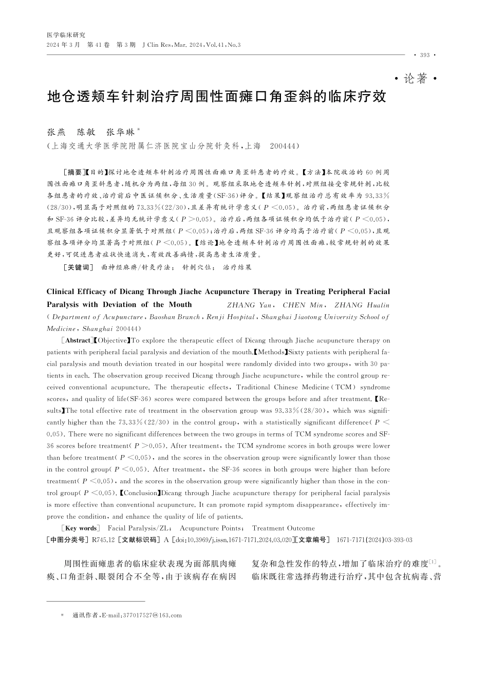 地仓透颊车针刺治疗周围性面瘫口角歪斜的临床疗效.pdf_第1页