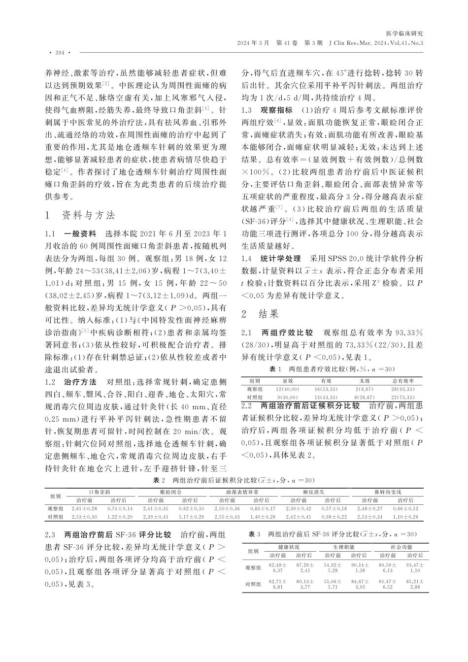 地仓透颊车针刺治疗周围性面瘫口角歪斜的临床疗效.pdf_第2页
