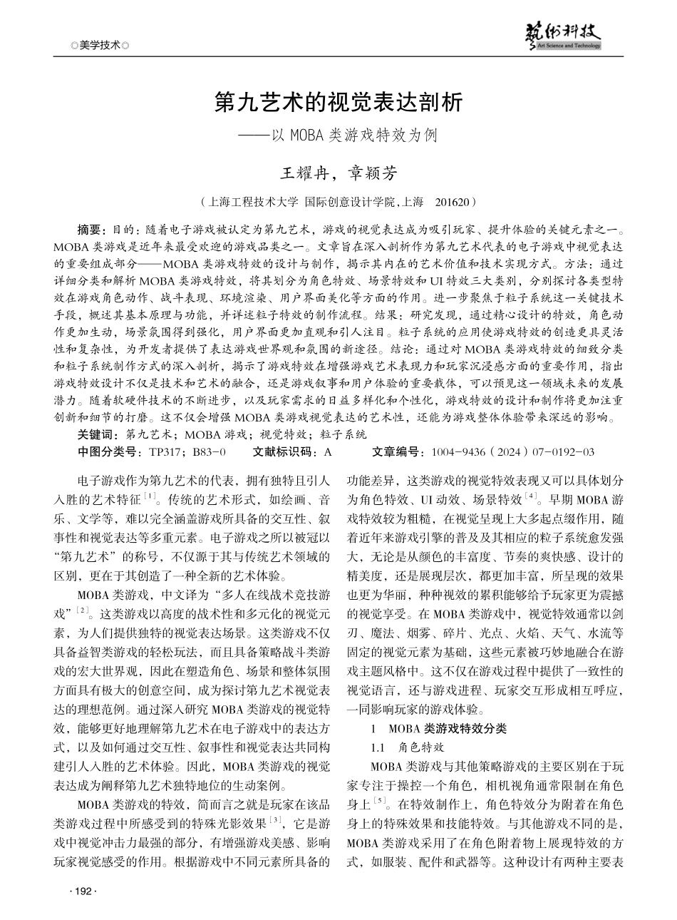 第九艺术的视觉表达剖析——以MOBA类游戏特效为例.pdf_第1页