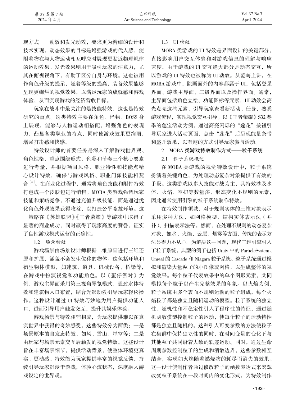 第九艺术的视觉表达剖析——以MOBA类游戏特效为例.pdf_第2页