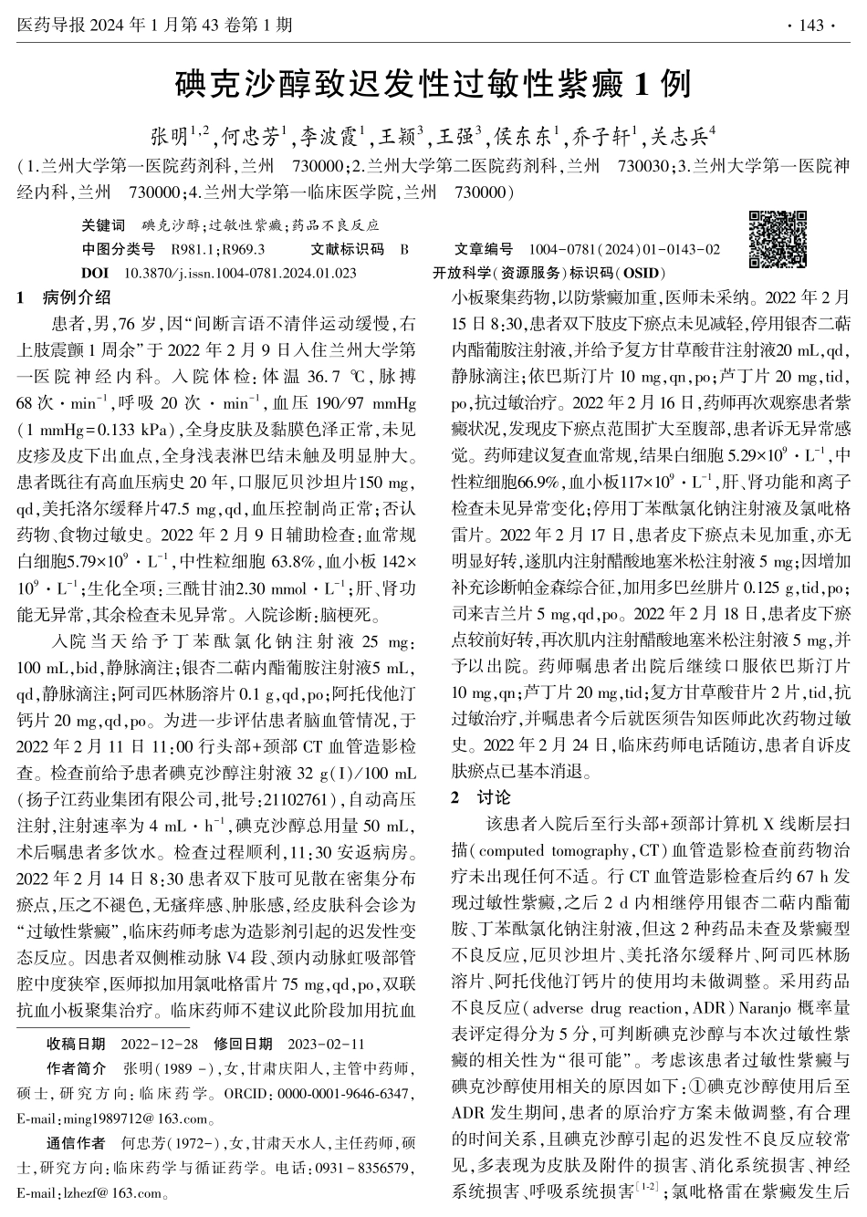 碘克沙醇致迟发性过敏性紫癜1例.pdf_第1页
