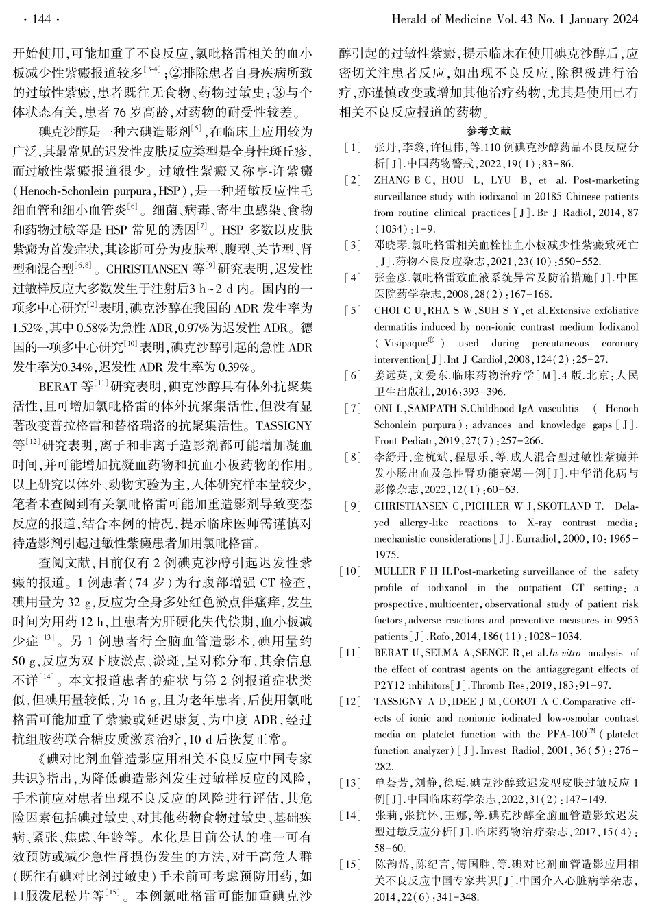 碘克沙醇致迟发性过敏性紫癜1例.pdf_第2页