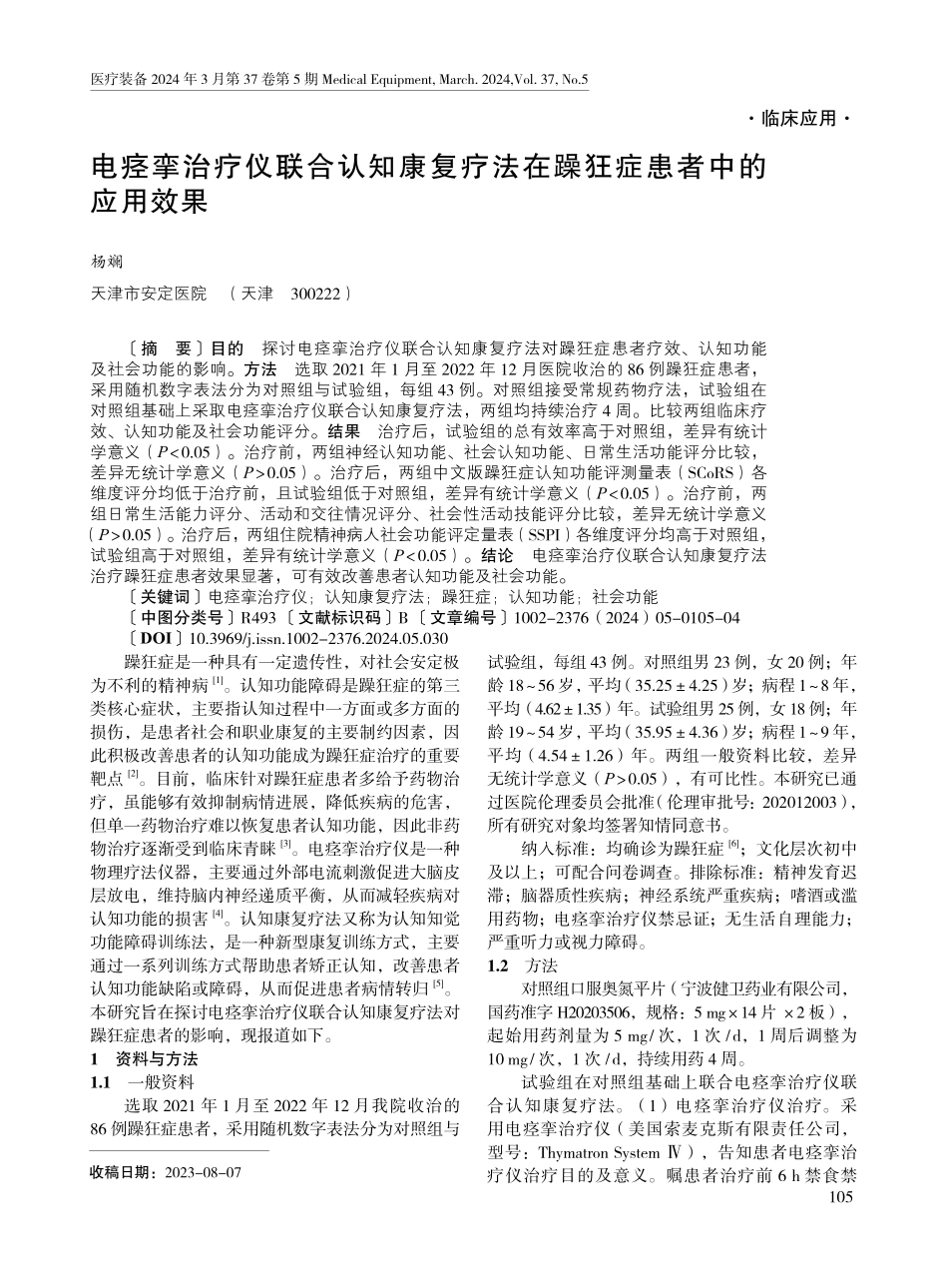 电痉挛治疗仪联合认知康复疗法在躁狂症患者中的应用效果.pdf_第1页