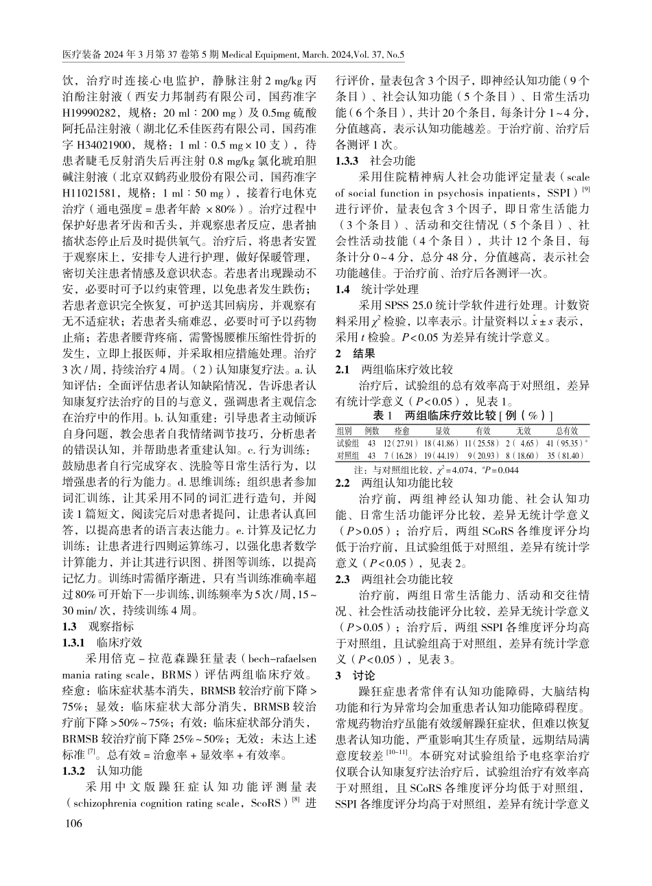电痉挛治疗仪联合认知康复疗法在躁狂症患者中的应用效果.pdf_第2页