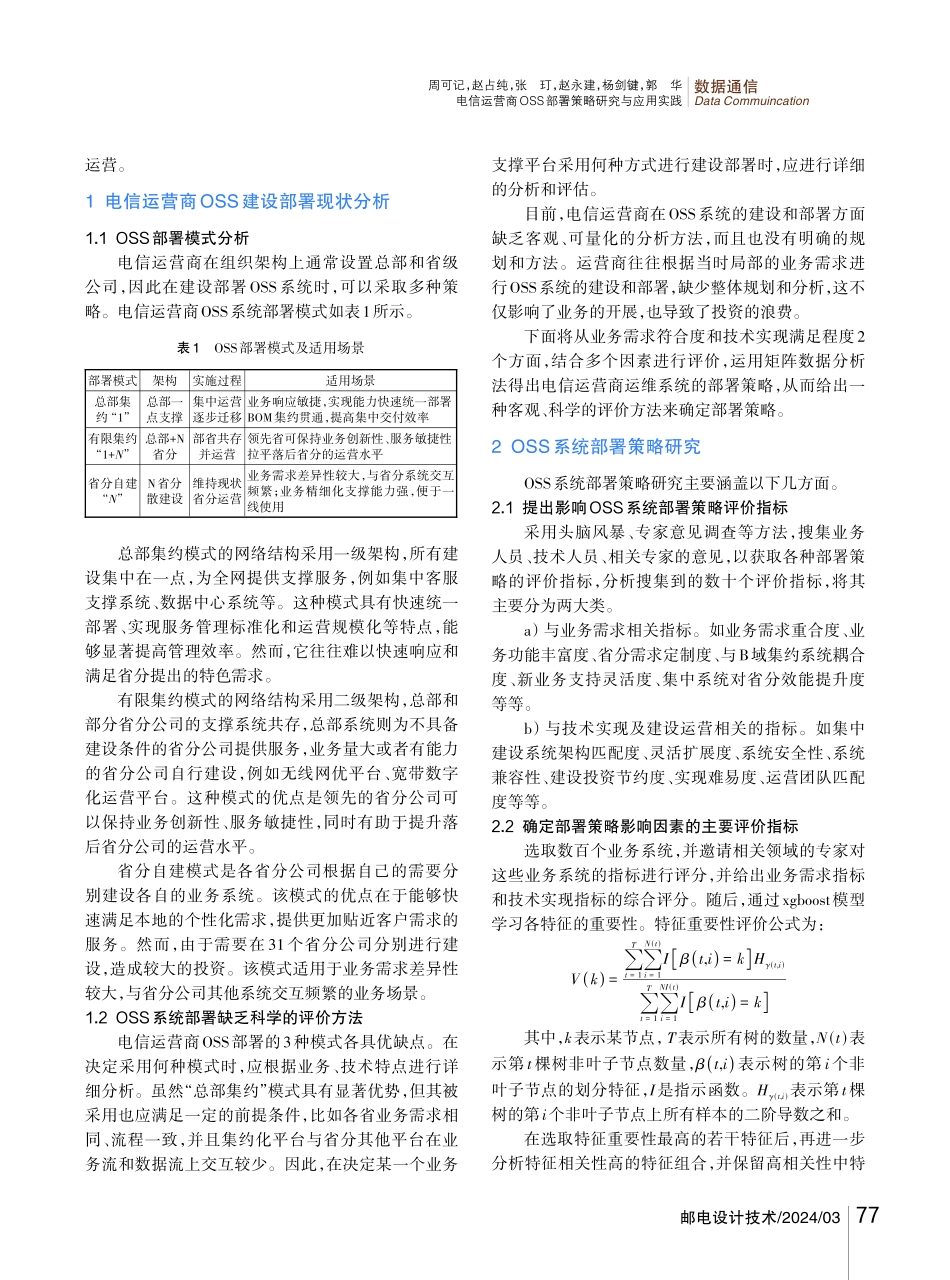 电信运营商OSS部署策略研究与应用实践.pdf_第2页