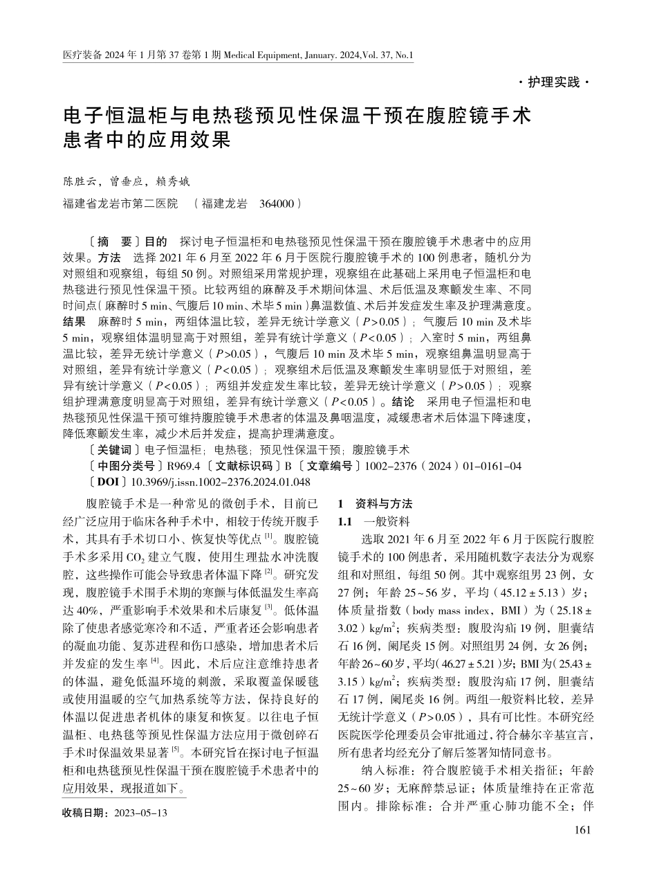 电子恒温柜与电热毯预见性保温干预在腹腔镜手术患者中的应用效果.pdf_第1页