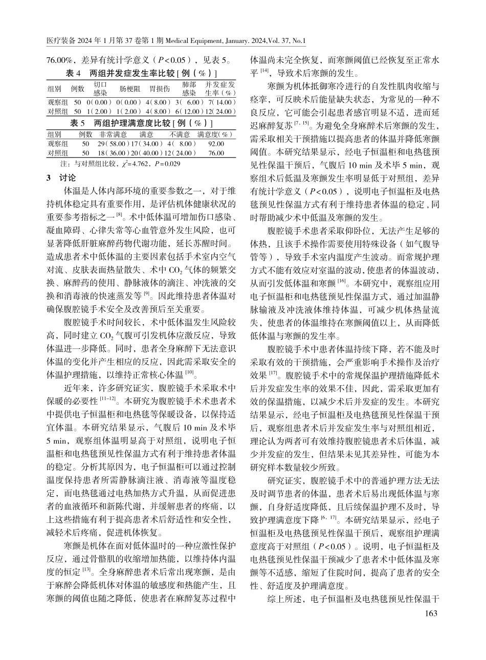电子恒温柜与电热毯预见性保温干预在腹腔镜手术患者中的应用效果.pdf_第3页