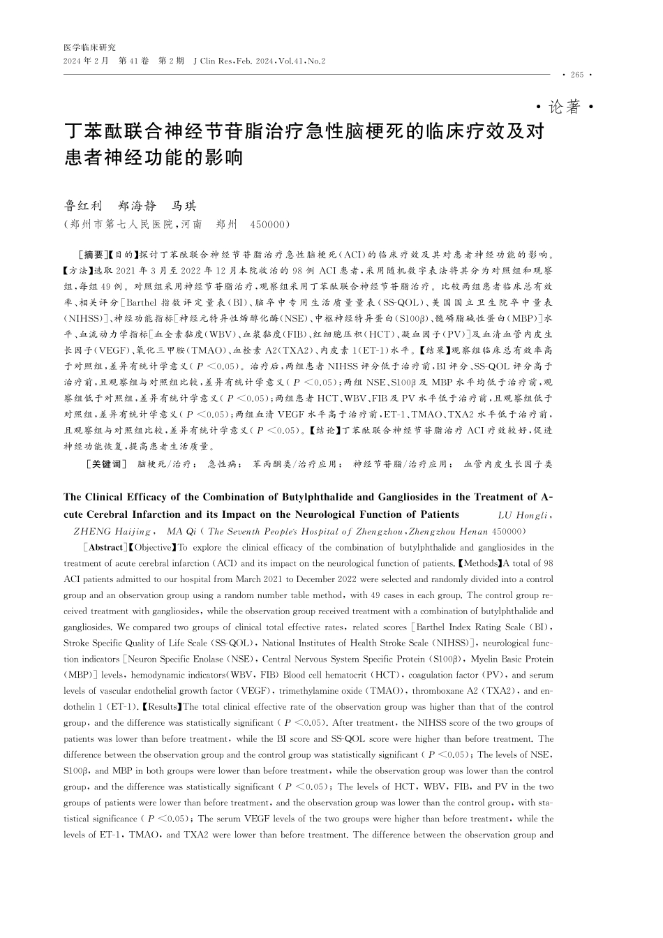 丁苯酞联合神经节苷脂治疗急性脑梗死的临床疗效及对患者神经功能的影响.pdf_第1页