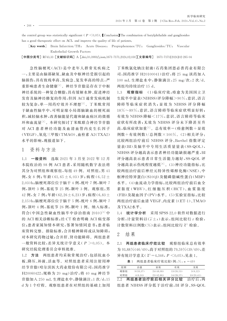 丁苯酞联合神经节苷脂治疗急性脑梗死的临床疗效及对患者神经功能的影响.pdf_第2页