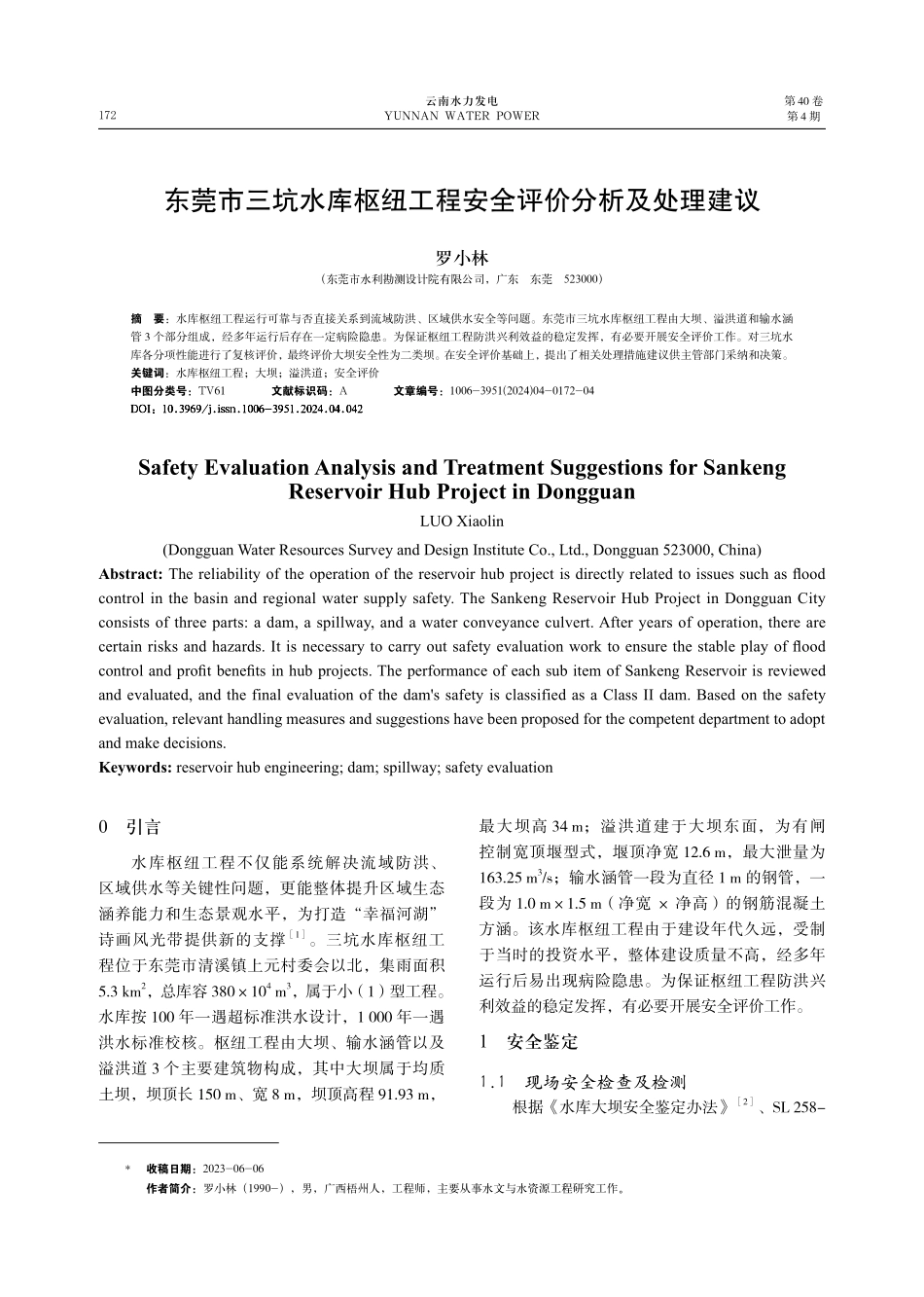 东莞市三坑水库枢纽工程安全评价分析及处理建议.pdf_第1页