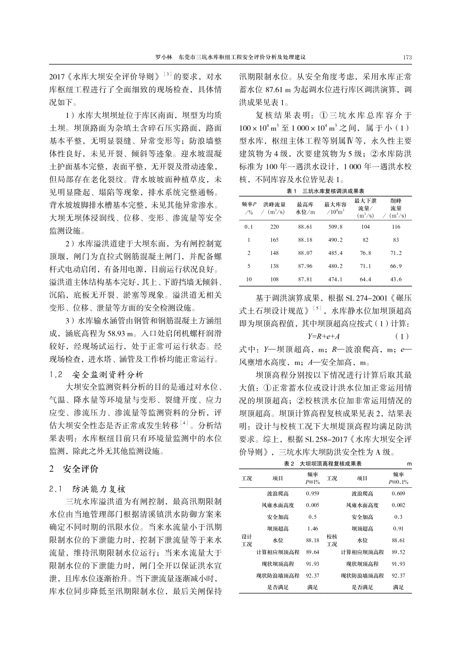 东莞市三坑水库枢纽工程安全评价分析及处理建议.pdf_第2页