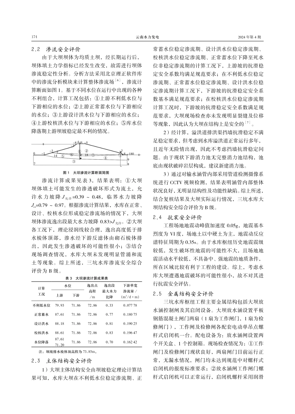 东莞市三坑水库枢纽工程安全评价分析及处理建议.pdf_第3页
