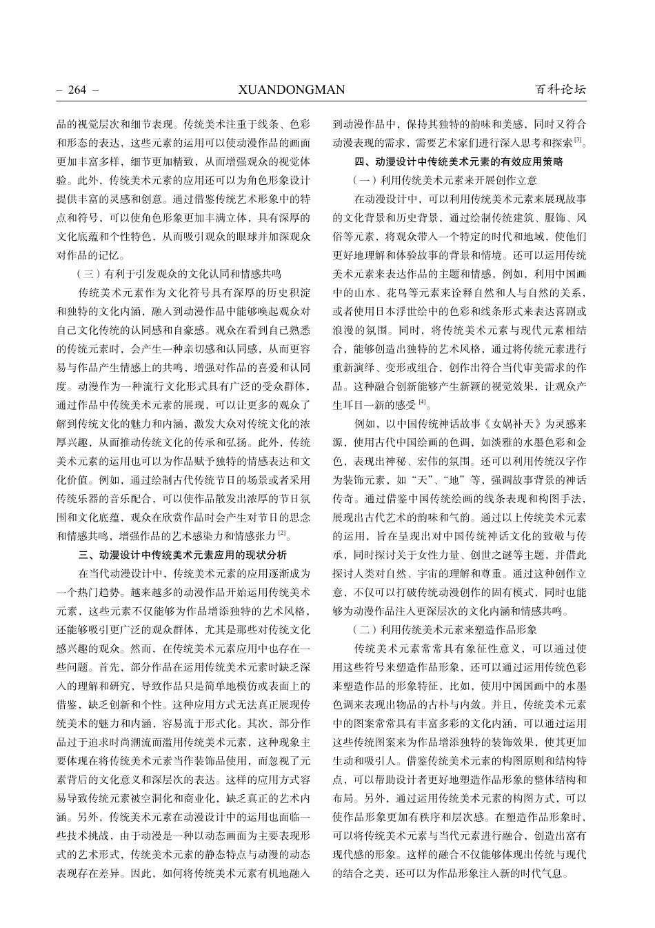 动漫设计中传统美术元素的应用分析.pdf_第2页