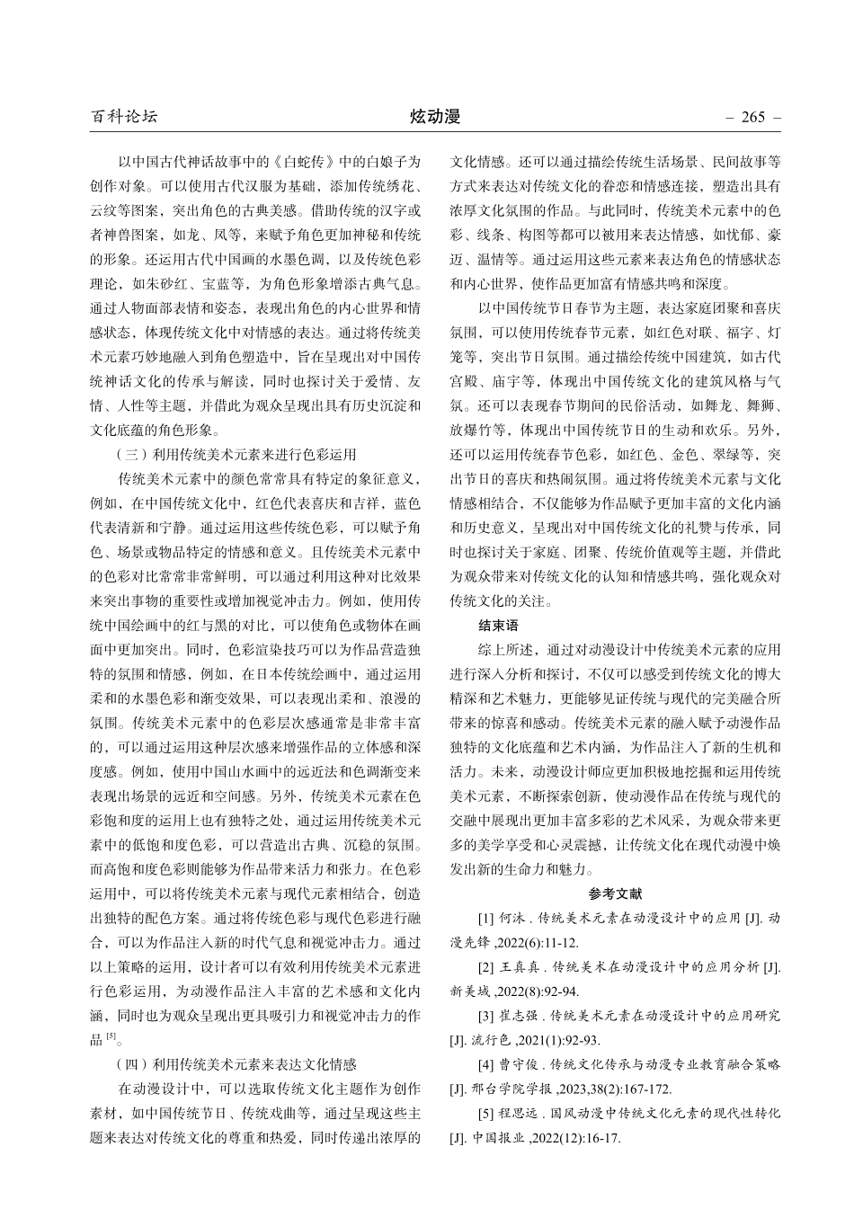 动漫设计中传统美术元素的应用分析.pdf_第3页
