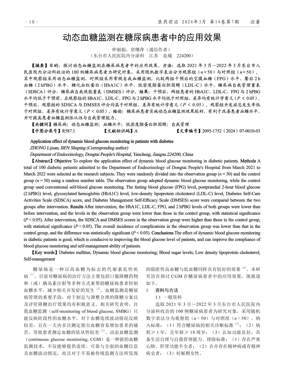 动态血糖监测在糖尿病患者中的应用效果.pdf_第1页