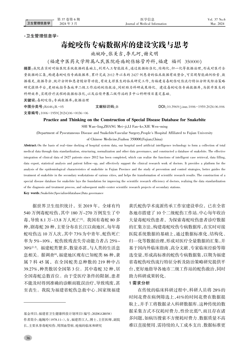 毒蛇咬伤专病数据库的建设实践与思考.pdf_第1页