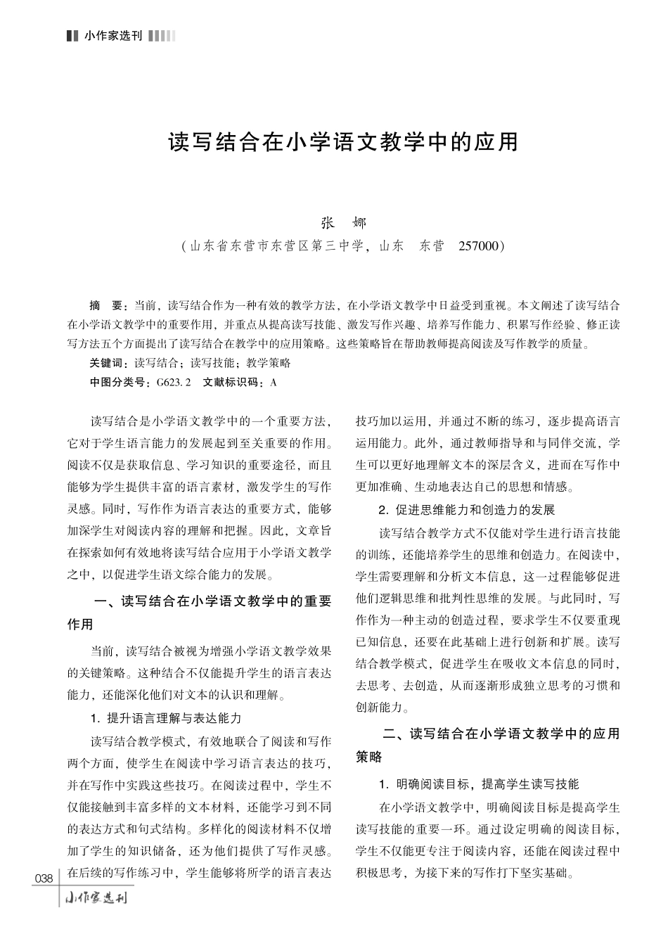 读写结合在小学语文教学中的应用.pdf_第1页