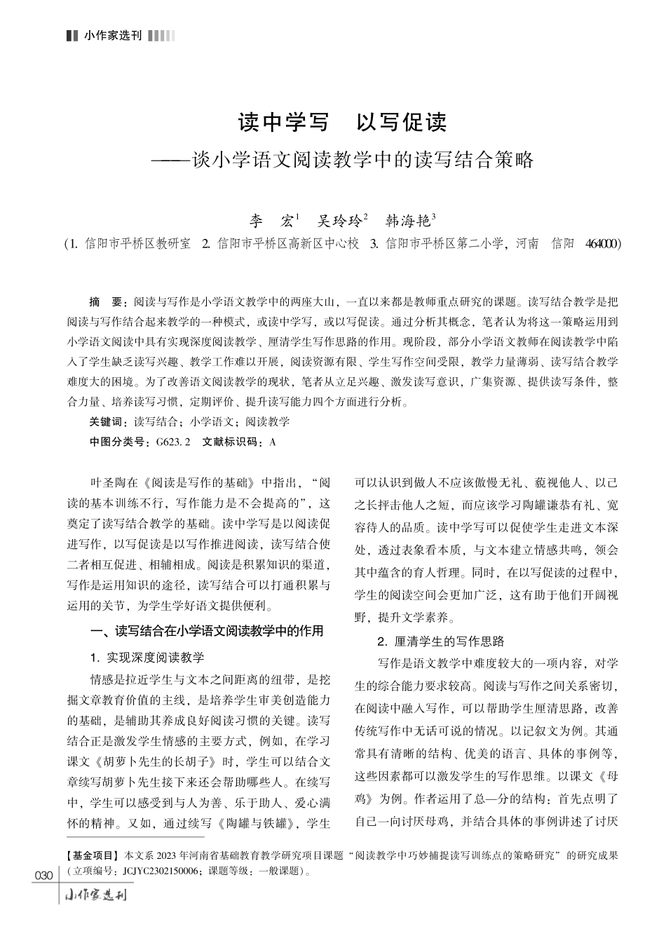 读中学写 以写促读———谈小学语文阅读教学中的读写结合策略.pdf_第1页