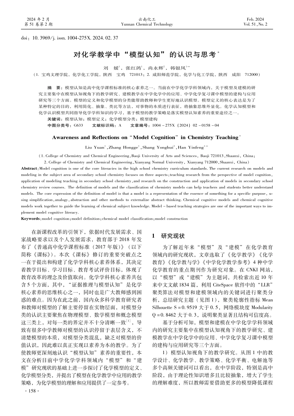 对化学教学中“模型认知”的认识与思考.pdf_第1页