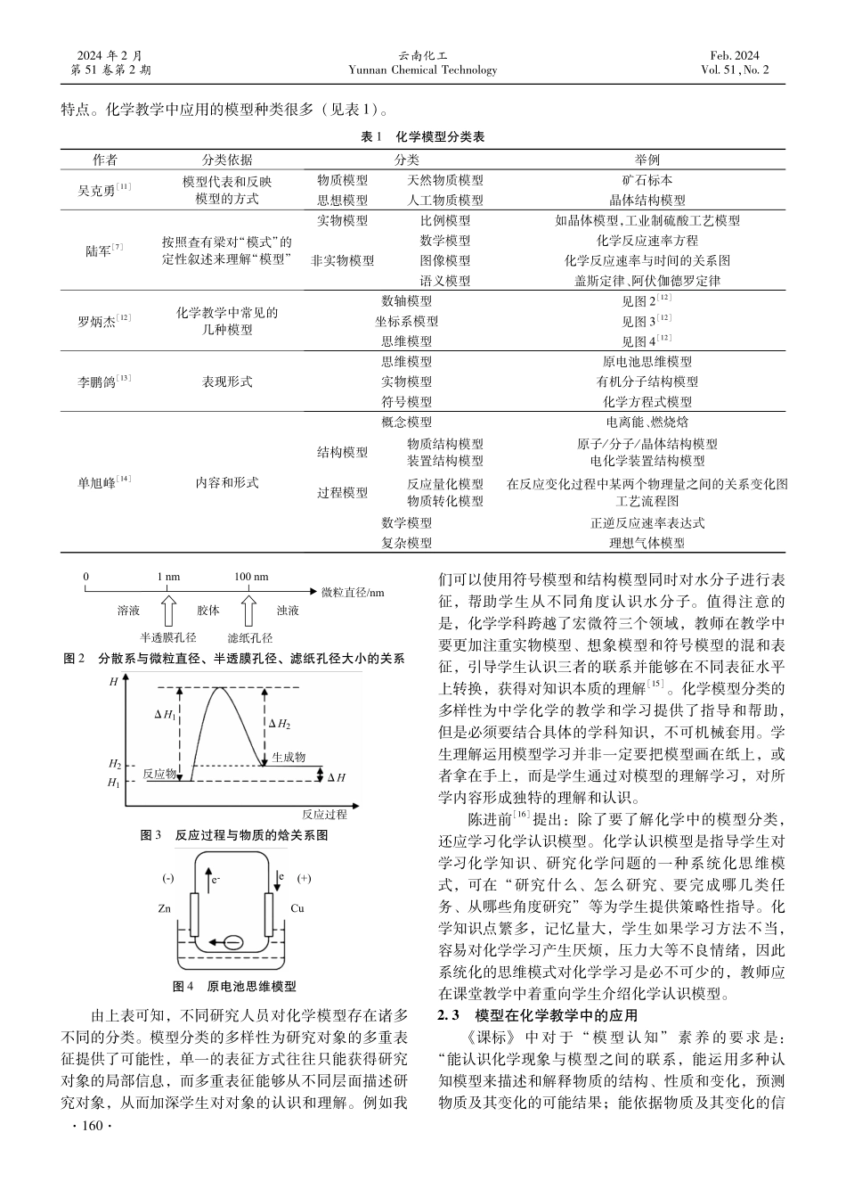 对化学教学中“模型认知”的认识与思考.pdf_第3页