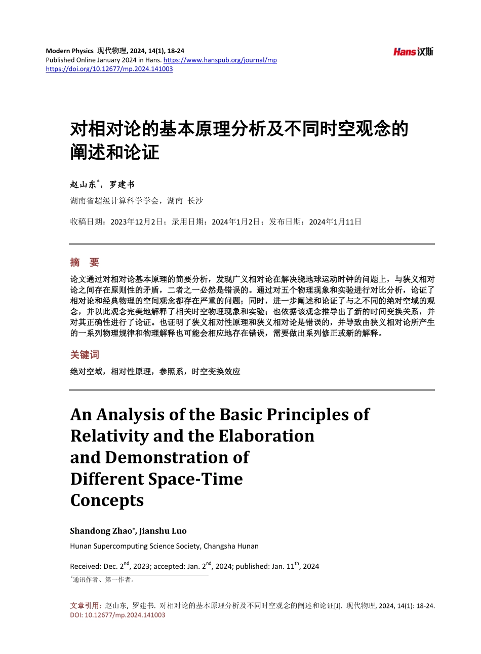 对相对论的基本原理分析及不同时空观念的阐述和论证.pdf_第1页