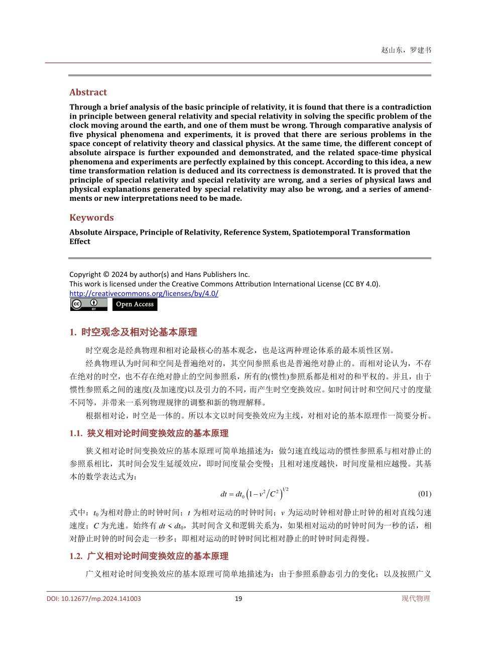 对相对论的基本原理分析及不同时空观念的阐述和论证.pdf_第2页