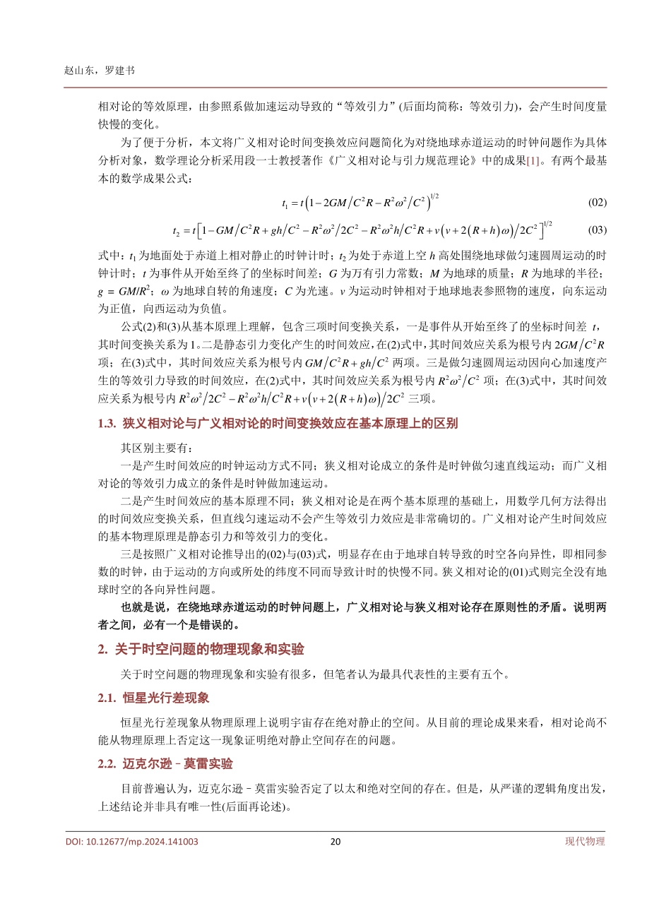 对相对论的基本原理分析及不同时空观念的阐述和论证.pdf_第3页