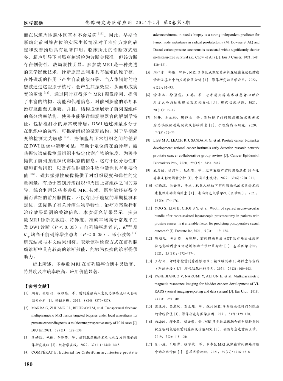 多参数MRI在前列腺癌诊断中的作用分析.pdf_第3页