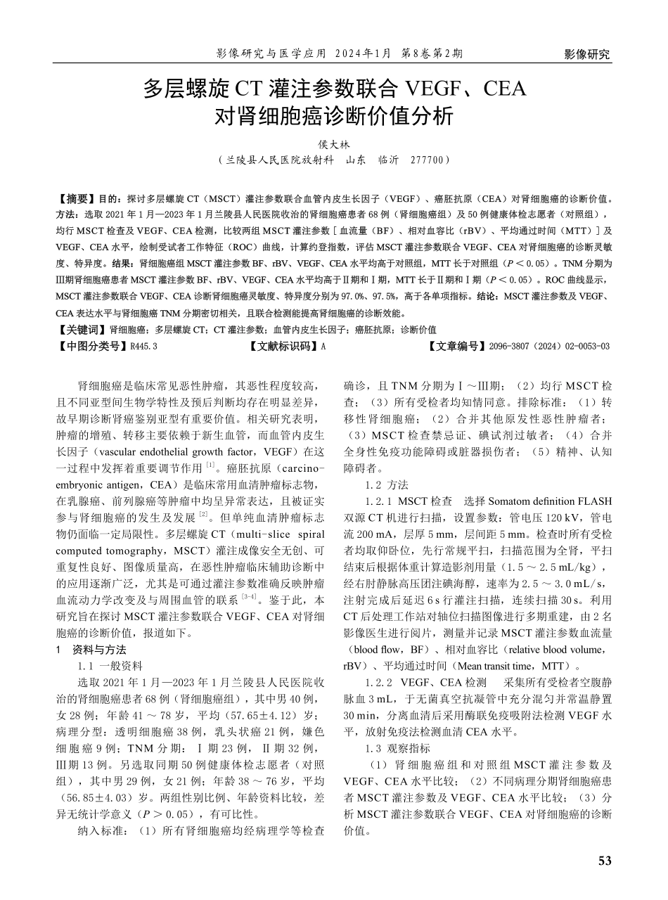 多层螺旋CT灌注参数联合VEGF、CEA对肾细胞癌诊断价值分析.pdf_第1页