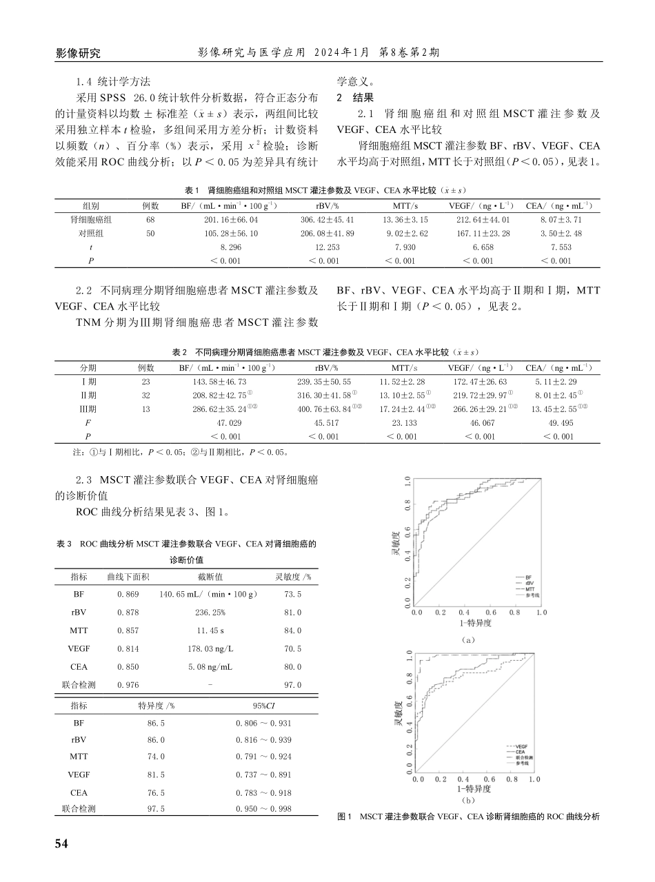 多层螺旋CT灌注参数联合VEGF、CEA对肾细胞癌诊断价值分析.pdf_第2页
