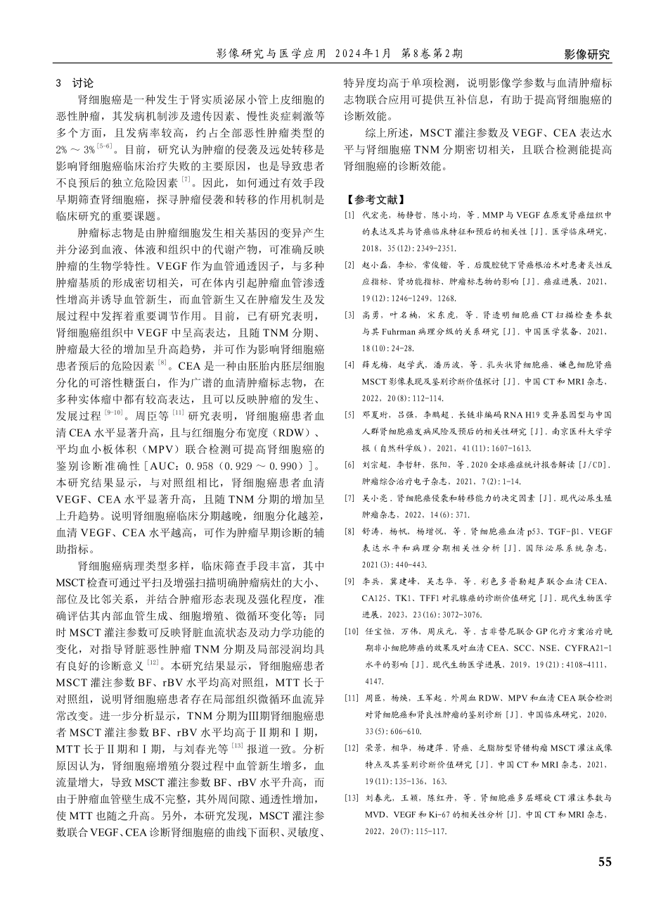 多层螺旋CT灌注参数联合VEGF、CEA对肾细胞癌诊断价值分析.pdf_第3页