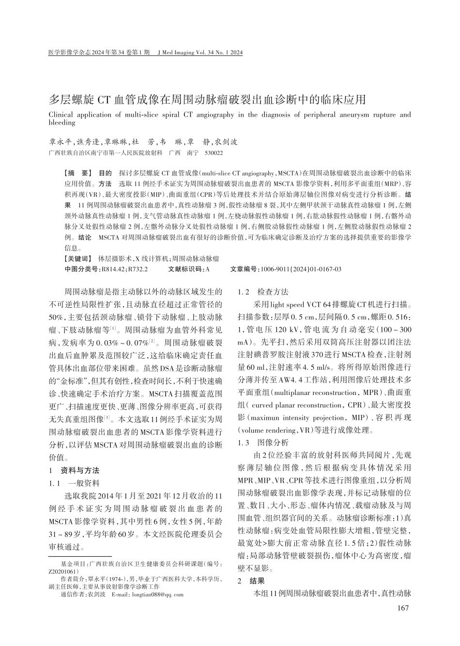多层螺旋CT血管成像在周围动脉瘤破裂出血诊断中的临床应用.pdf_第1页